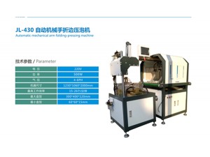 JL-430 自動(dòng)機(jī)械手壓泡機(jī)（帶折邊）